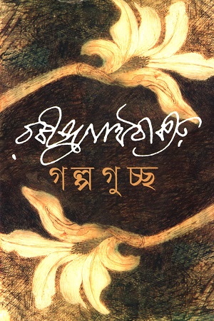 গল্পগুচ্ছ