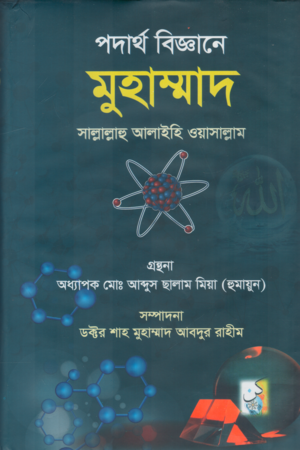 পদার্থ বিজ্ঞানে মুহাম্মাদ সাল্লাল্লাহু আলাইহি ওয়াসাল্লাম