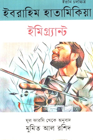 ইমিগ্র্যান্ট