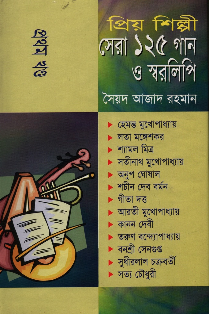 প্রিয় শিল্পী সেরা ১২৫ গান ও স্বরলিপি প্রথম খণ্ড