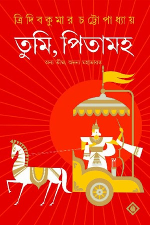 তুমি পিতামহ