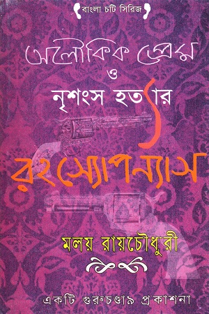 অলৌকিক প্রেম ও নৃশংস হত্যার রহস্যোপন্যাস