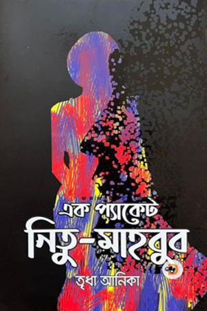 এক প্যাকেট নিতু-মাহবুব