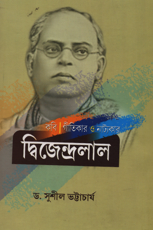 কবি গীতিকার ও নাট্যকার 