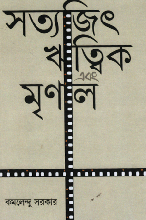 সত্যজিৎ ঋত্বিক এবং মৃণাল  