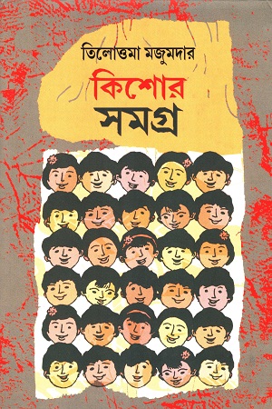 কিশোর সমগ্র (তিলোত্তমা মজুমদার)