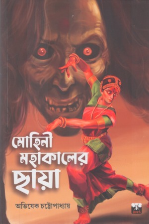 মোহিনী মহাকালের ছায়া