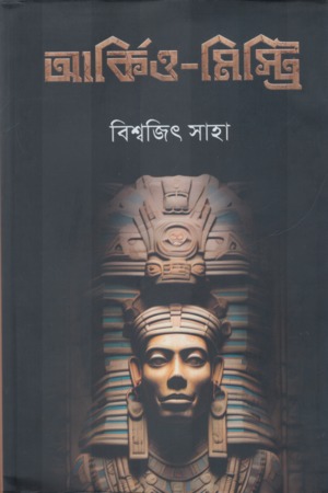 আর্কিও মিস্ট্রি