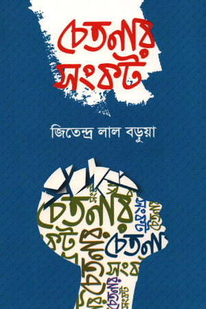 চেতনার সংকট