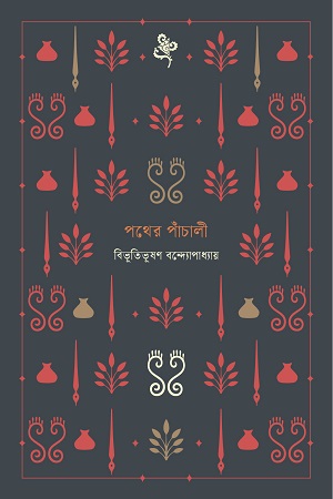 পথের পাঁচালী নোটবুক