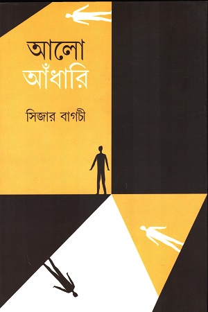 আলো আঁধারি