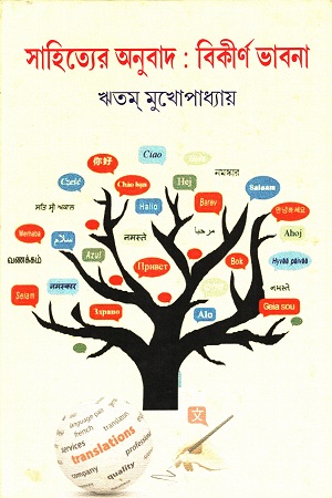 সাহিত্যের অনুবাদ: বিকীর্ণ ভাবনা