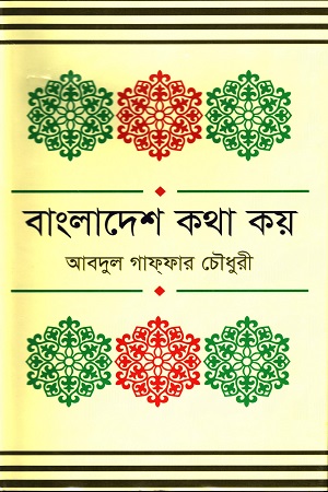 বাংলাদেশ কথা কয়