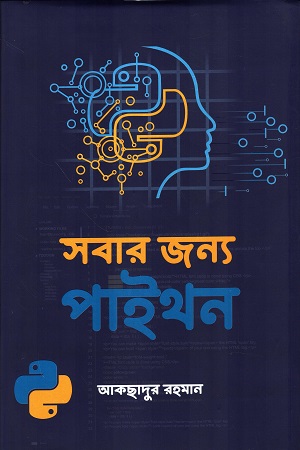 সবার জন্য পাইথন