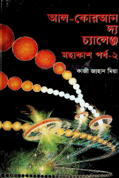 আল-কোরআন দ্য চ্যালেঞ্জ মহাকাশ পর্ব-২