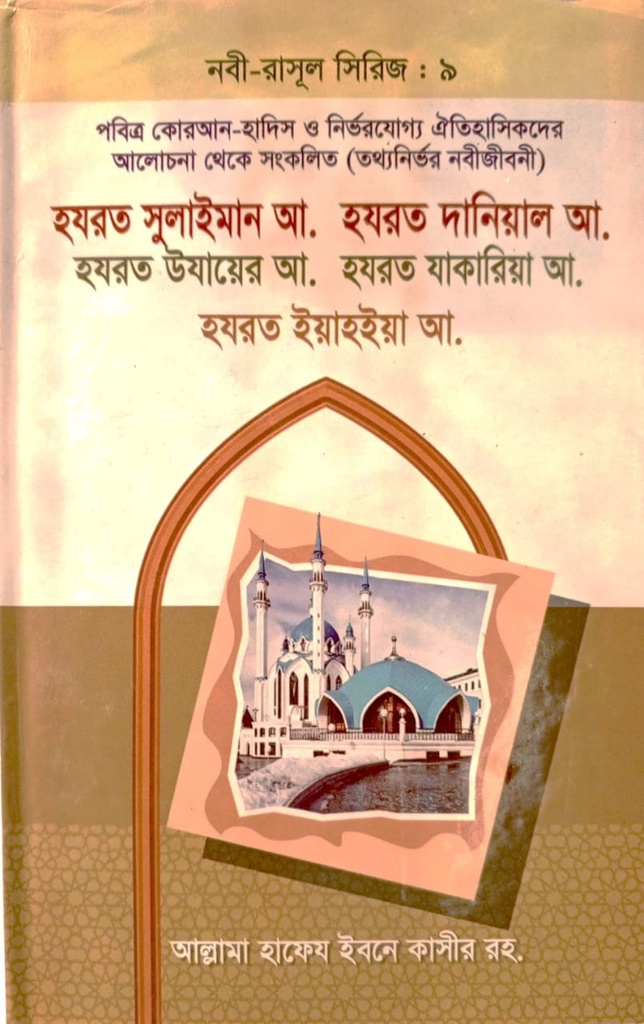 নবী-রাসূল সিরিজ :৯