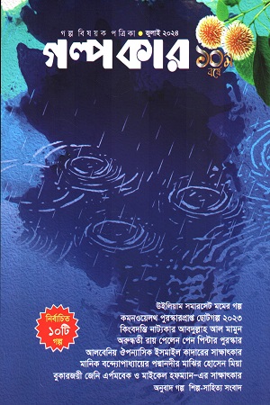 গল্পকার জুলাই ২০২৪