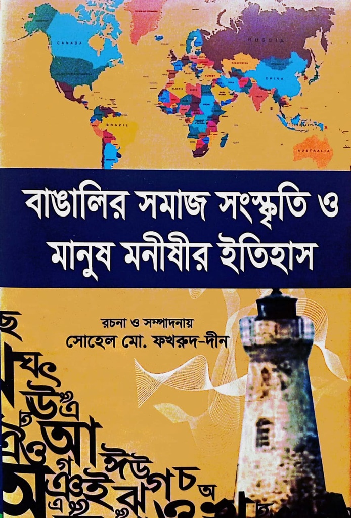 বাঙালির সমাজ সংস্কৃতি ও মানুষ মনীষীর ইতিহাস