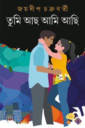 তুমি আছ আমি আছি