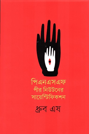 পিএনএসএফ পীর নিউটনের সায়েন্টিফিকশন