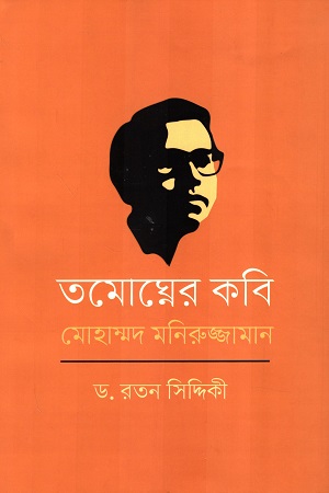 তমোঘ্নের কবি মোহাম্মদ মনিরুজ্জামান