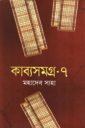 কাব্যসমগ্র ৭