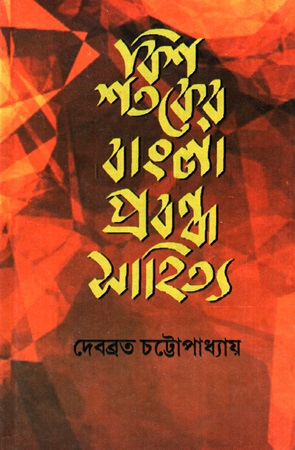 বিশ শতকের বাংলা প্রবন্ধ সাহিত্য