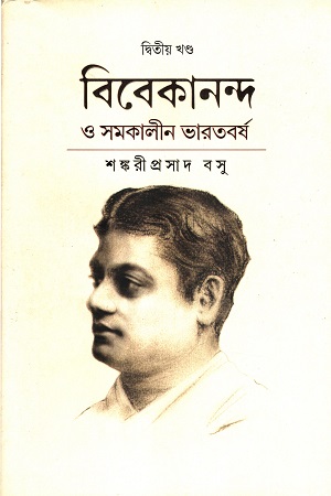 বিবেকানন্দ ও সমকালীন ভারতবর্ষ দ্বিতীয় খণ্ড