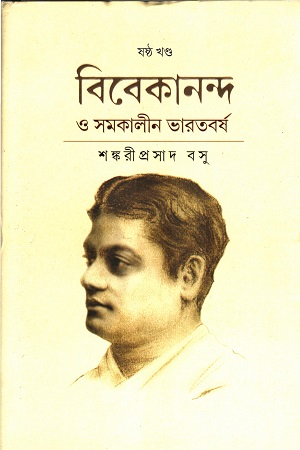 বিবেকানন্দ ও সমকালীন ভারতবর্ষ ষষ্ঠ খণ্ড