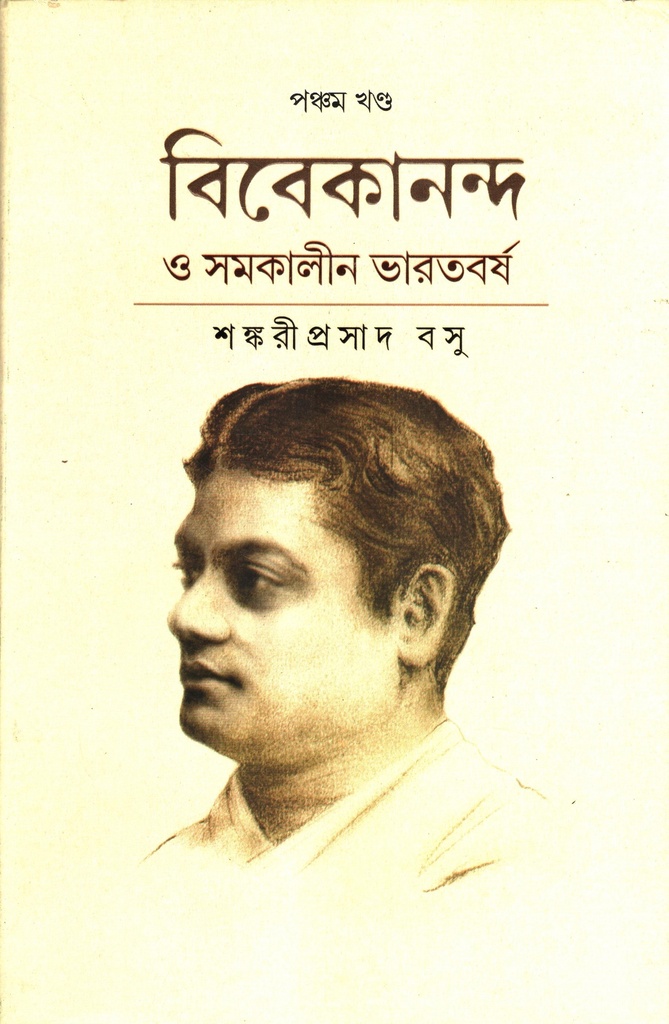 বিবেকানন্দ ও সমকালীন ভারতবর্ষ পঞ্চম খণ্ড