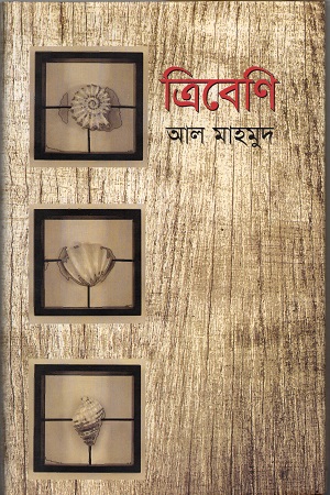 ত্রিবেণি