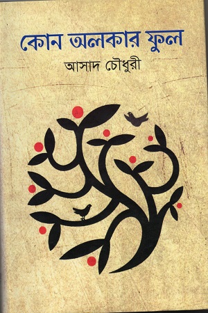 কোন অলকার ফুল