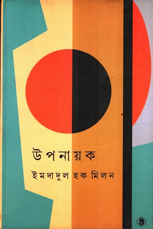 উপনায়ক