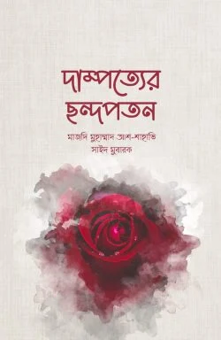 দাম্পত্যের ছন্দপতন