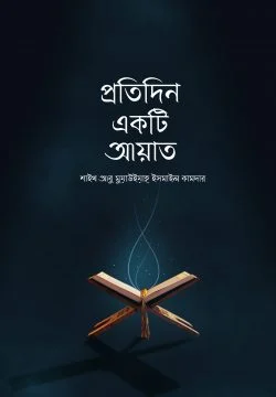 প্রতিদিন একটি আয়াত