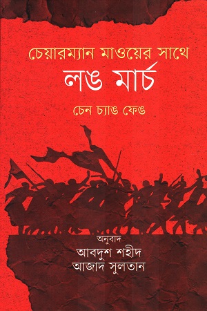 চেয়ারম্যান মাওয়ের সাথে লং মার্চ