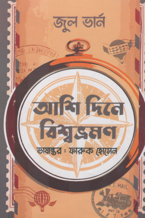 আশি দিনে বিশ্বভ্রমণ