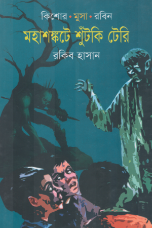 মহাশঙ্কটে শুঁটকি টেরি