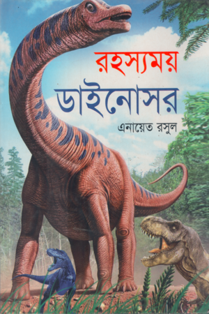 রহস্যময় ডাইনোসর