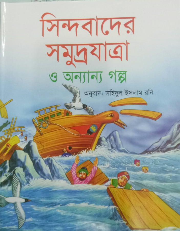 সিন্দবাদের সমুদ্রযাত্রা ও অন্যান্য গল্প