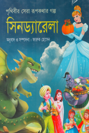 সিনড্যারেলা