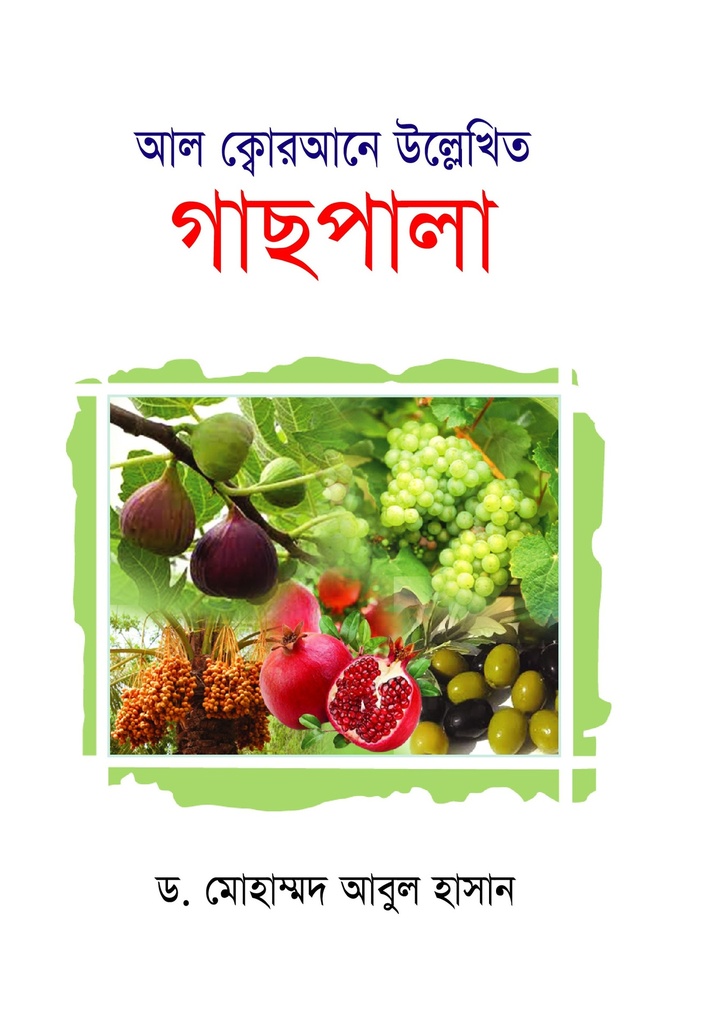 আল ক্বোরআনে উল্লেখিত গাছপালা