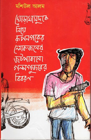 ঘোড়ামাসুদকে নিয়ে রূপনগরের লোকজনের জটপাকানো গল্পগুজবের বিবরণ