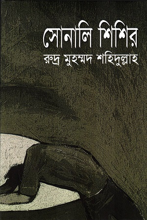 সোনালি শিশির 