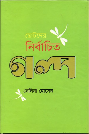 ছোটদের নির্বাচিত গল্প