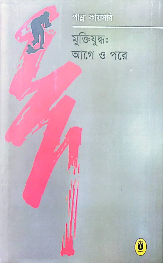 মুক্তিযুদ্ধ: আগে ও পরে 