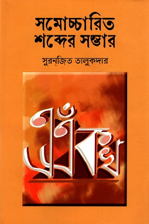 সমোচ্চারিত শব্দের সম্ভার