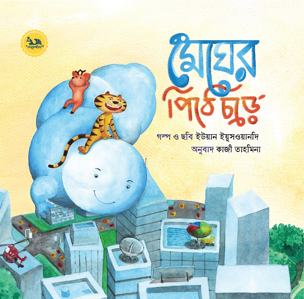 মেঘের পিঠে চড়ে