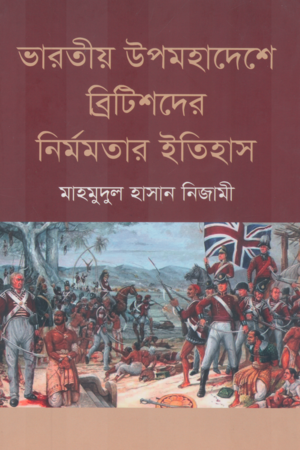 ভারতীয় উপমহাদেশে ব্রিটিশদের নির্মমতার ইতিহাস