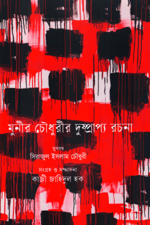 মুনীর চৌধুরীর দুষ্প্রাপ্য রচনা